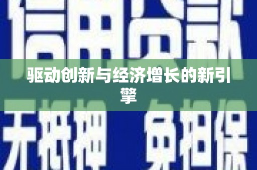 资兴驱动创新与经济增长的新引擎