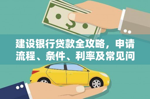 资兴建设银行贷款全攻略，申请流程、条件、利率及常见问题解答