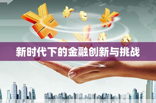 资兴新时代下的金融创新与挑战