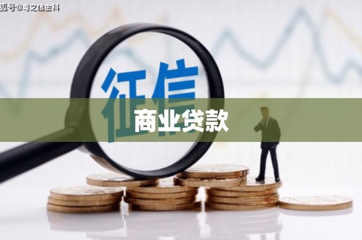 资兴商业贷款