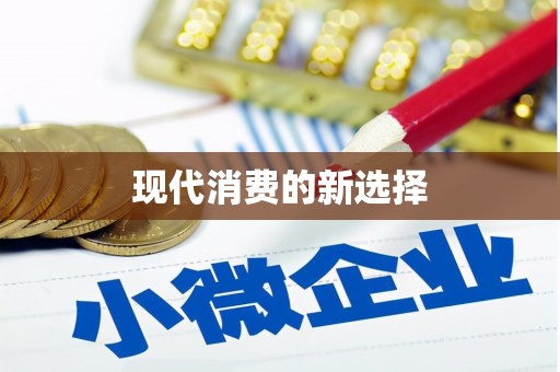 资兴现代消费的新选择
