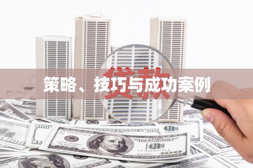 资兴策略、技巧与成功案例