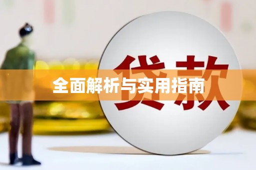资兴全面解析与实用指南
