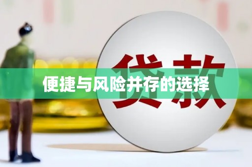 资兴便捷与风险并存的选择