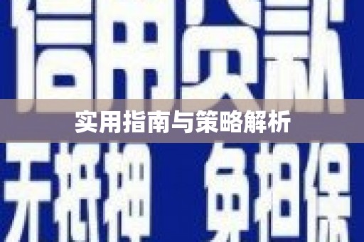资兴实用指南与策略解析