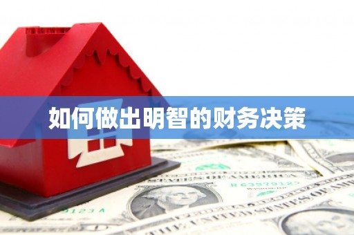 资兴如何做出明智的财务决策