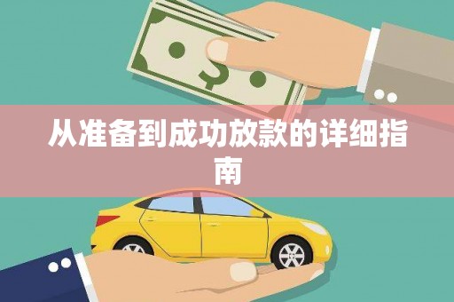资兴从准备到成功放款的详细指南