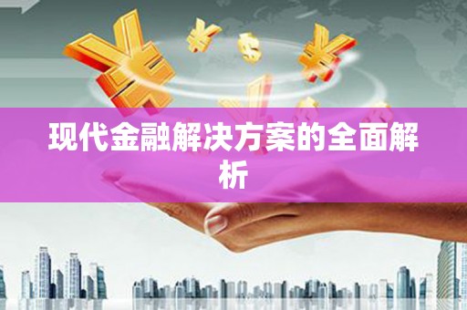 资兴现代金融解决方案的全面解析