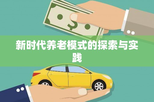 资兴新时代养老模式的探索与实践