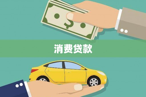 资兴消费贷款