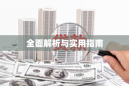 资兴全面解析与实用指南