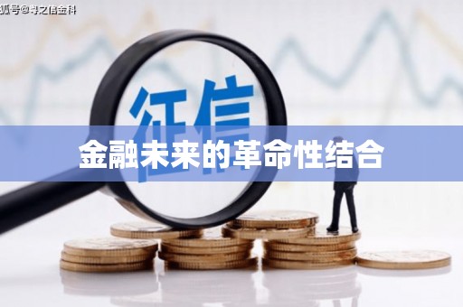 资兴金融未来的革命性结合