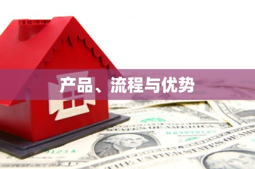 资兴产品、流程与优势