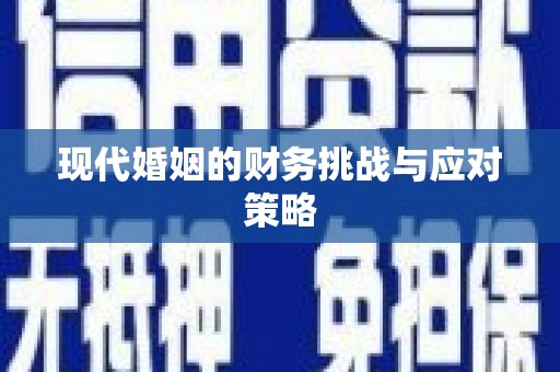 资兴现代婚姻的财务挑战与应对策略