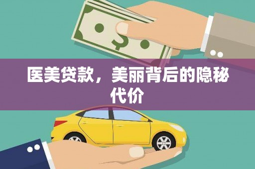 资兴医美贷款，美丽背后的隐秘代价