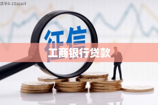 资兴工商银行贷款