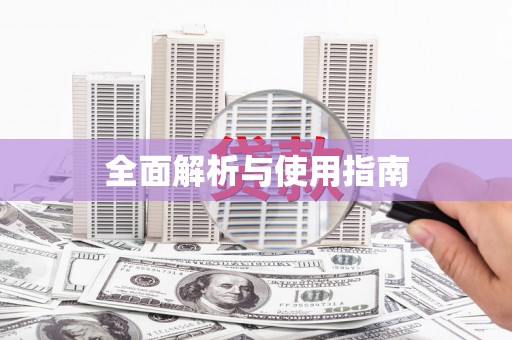 资兴全面解析与使用指南