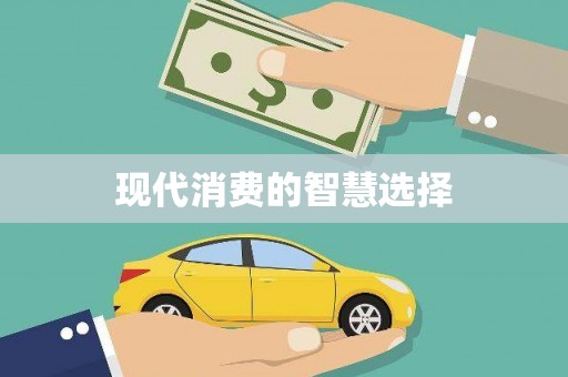 资兴现代消费的智慧选择