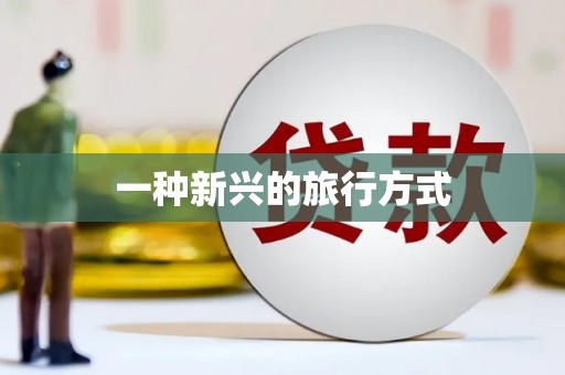 资兴一种新兴的旅行方式