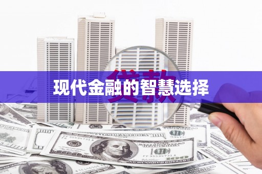 资兴现代金融的智慧选择