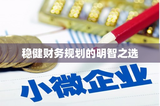 资兴稳健财务规划的明智之选