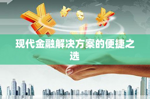 资兴现代金融解决方案的便捷之选