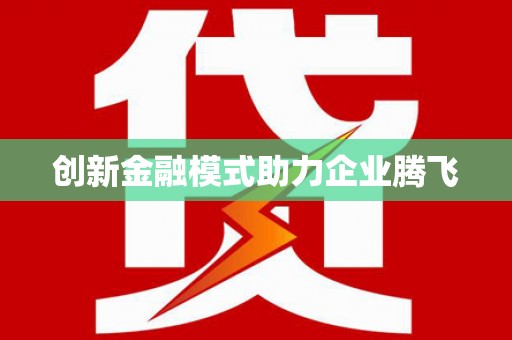 资兴创新金融模式助力企业腾飞
