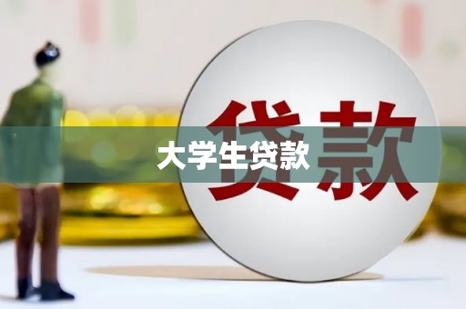 资兴大学生贷款