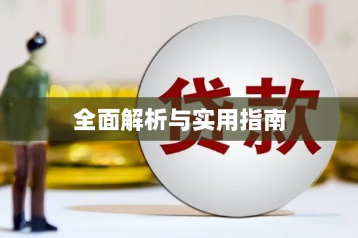 资兴全面解析与实用指南