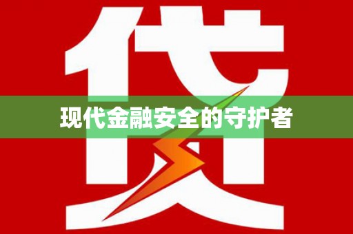 资兴现代金融安全的守护者