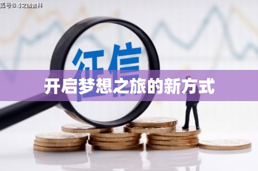 资兴开启梦想之旅的新方式