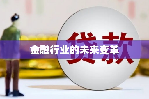 资兴金融行业的未来变革