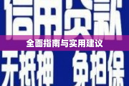 资兴全面指南与实用建议