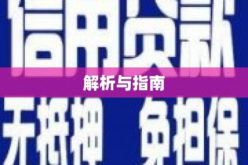 资兴解析与指南
