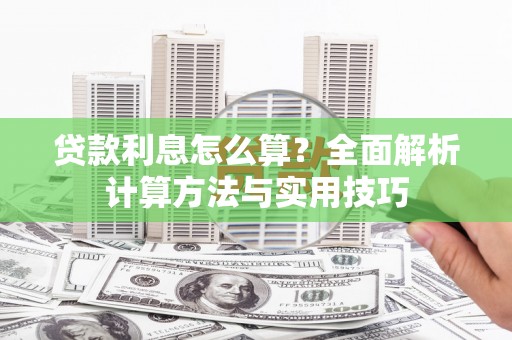 资兴贷款利息怎么算？全面解析计算方法与实用技巧