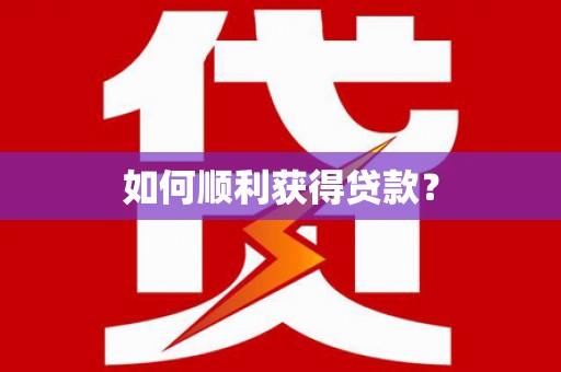 资兴如何顺利获得贷款？