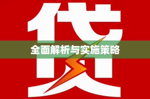 资兴全面解析与实施策略