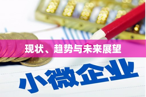 资兴现状、趋势与未来展望