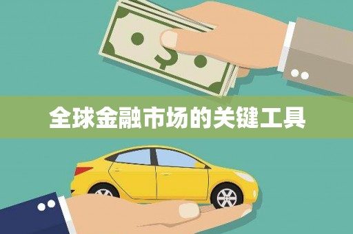 资兴全球金融市场的关键工具