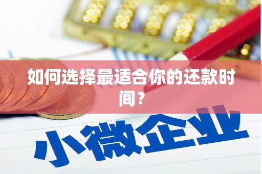 资兴如何选择最适合你的还款时间？