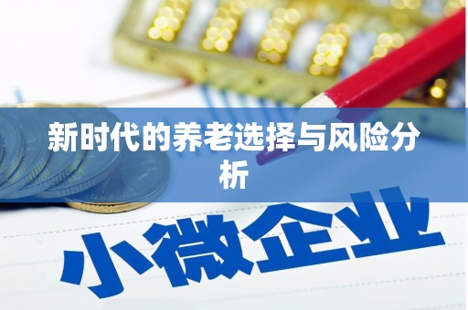 资兴新时代的养老选择与风险分析