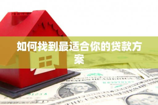 资兴如何找到最适合你的贷款方案
