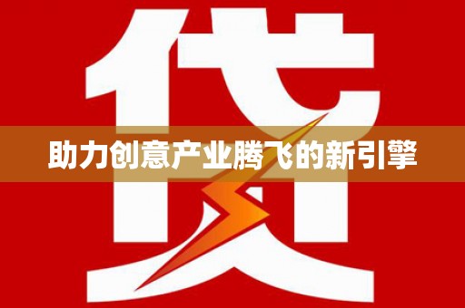 资兴助力创意产业腾飞的新引擎