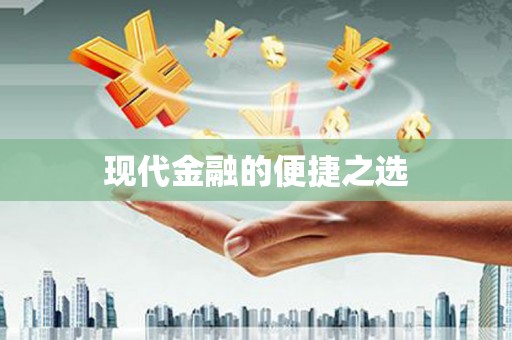 资兴现代金融的便捷之选