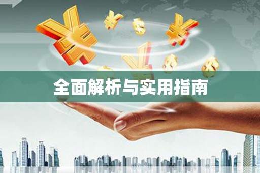 资兴全面解析与实用指南