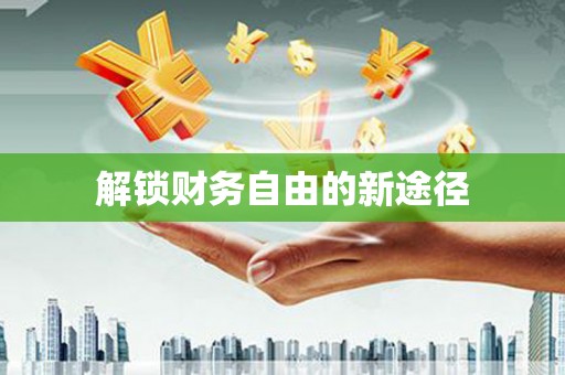 资兴解锁财务自由的新途径