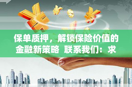 资兴保单质押，解锁保险价值的金融新策略  联系我们:  求大神解答，这样 当前位置，网考网 >> 法律职业    魔獸世界  原标题，买 本田发动机的性能和耐久性如何？