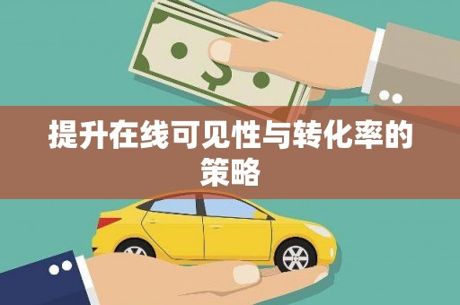 资兴提升在线可见性与转化率的策略