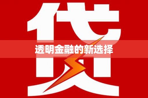 资兴透明金融的新选择