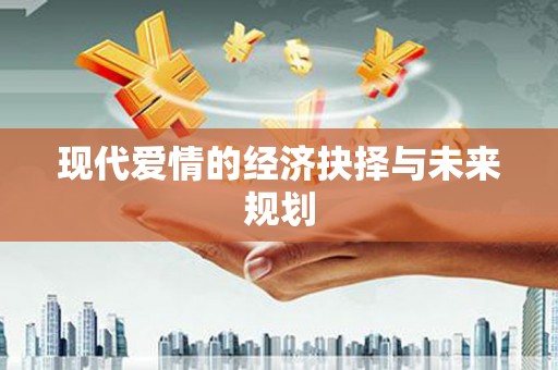 资兴现代爱情的经济抉择与未来规划